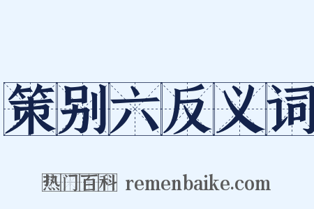 策别六反义词是什么意思的图片